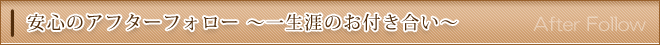 安心のアフターフォロー