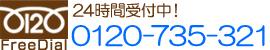 フリーダイヤル24時間受付