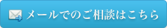 メールでのお問い合わせは24時間受付中！