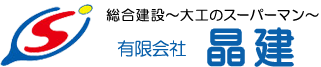 大工のスーパーマン。総合建設「有限会社 晶建」