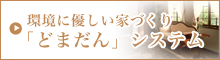 環境に優しい家づくり。「どまだん」システム