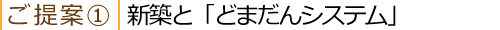 新築と「どまだんシステム」