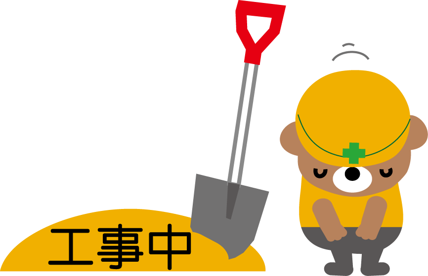 準備中！